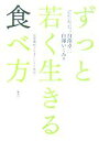 【中古】 ずっと若く生きる食べ方 長寿遺伝子をオンにする食卓へ/白澤卓二,白澤いくみ【著】