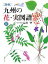 【中古】 原色　九州の花・実図譜(3)／益村聖【作画・解説】