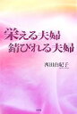 【中古】 栄える夫婦 錆びれる夫婦/西田由紀子【著】