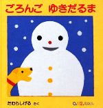 【中古】 ごろんご ゆきだるま 0．1．2．えほん／たむらしげる【作】