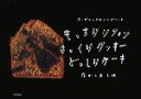 【中古】 もっちりシフォンさっくりクッキーどっしりケーキ オーガニックなレシピノート/なかしましほ【著】
