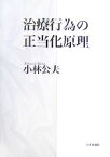 【中古】 治療行為の正当化原理／小林公夫【著】