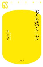  美人の暮らし方 幻冬舎新書／沖幸子