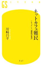 【中古】 ネットカフェ難民 ドキュメント「最底辺生活」 幻冬舎新書／川崎昌平【著】