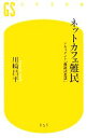 【中古】 ネットカフェ難民 ドキュメント「最底辺生活」 幻冬舎新書／川崎昌平【著】