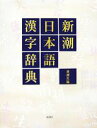 【中古】 新潮日本語漢字辞典/新潮社【編】