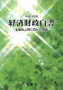 【中古】 平19 経済財政白書(平成19年版) 生産性上昇に向けた挑戦/内閣府編集(著者)