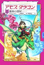 【中古】 アモス・ダラゴン(12) 運命の部屋／ブリアンペロー【作】，高野優【監訳】，荷見明子【訳】