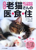 【中古】 老猫さんの医・食・住 7歳以上は気をつけて ／井上緑【著】，小方宗次，金安まゆみ【監修】 【中古】afb