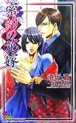 【中古】 密約の花嫁 GENKI　NOVELS／須坂蒼【著】 【中古】afb