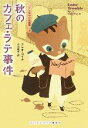 【中古】 秋のカフェ・ラテ事件 コクと深みの名推理 3 ランダムハウス講談社海外文庫/クレオコイル【著】,小川敏子【訳】