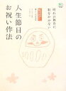 【中古】 人生節目のお祝い作法 晴れの舞台に恥をかかない これだけは知っておきたい暮らしのお作法/岩下宣子【監修】,大沢純子【絵】