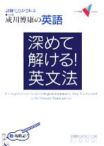 【中古】 成川博康の英語 深めて解ける！英文法 試験で点がとれる 大学受験VBOOKS／成川博康【著】