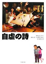 【中古】 自虐の詩 竹書房文庫／業田良家【原作】，関えり香【脚本】，里中静流【脚本・著】