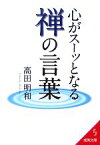 【中古】 心がスーッとなる禅の言葉 成美文庫／高田明和【著】