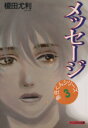  メッセージ クリスタル文庫魚住くんシリーズ3／榎田尤利(著者)