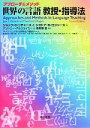 【中古】 アプローチ＆メソッド 世界の言語教授 指導法／ジャック C．リチャーズ，シオドア S．ロジャーズ【著】，アントニーアルジェイミー，高見澤孟【監訳】，アナハイム大学出版局協力翻訳チーム【訳】