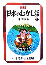 【中古】 日本のむかし話 新版(1) 一寸法師ほか全19編 偕成社文庫2098/坪田譲治【著】