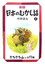 【中古】 日本のむかし話　新版(2) かちかち山ほか全17編 偕成社文庫2099／坪田譲治【著】