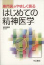  専門医がやさしく語る　はじめての精神医学／渡辺雅幸(著者)