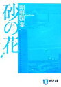 【中古】 砂の花 祥伝社文庫/明野照葉【著】