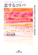 【中古】 恋するコトバ 誰かを好きになったときに読む本 王様文庫／吉元由美【著】