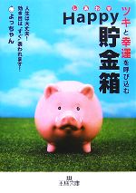 【中古】 ツキと幸運を呼び込むHappy貯金箱 人生は大丈夫！効き目は“すぐ”表われます！ 王様文庫／よっちゃん【著】 【中古】afb