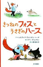 【中古】 きつねのフォスとうさぎのハース／シルヴィア・ヴァンデンヘーデ【作】，テーチョンキン【絵】，野坂悦子【訳】