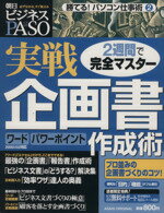 【中古】 勝てる！パソコン仕事術2　　実戦企画書作成術／朝日新聞社(著者)