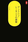 【中古】 アントニン・レーモンドの建築 SD選書246／三沢浩【著】