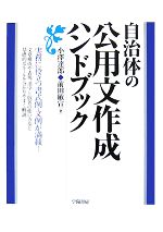  自治体の公用文作成ハンドブック／小澤達郎，前田敏宣