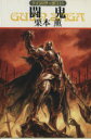 【中古】 闘鬼 グイン・サーガ 116 ハヤカワ文庫JA/栗本薫(著者)