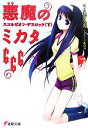 【中古】 悪魔のミカタ666(4) スコルピオン・デスロック 電撃文庫/うえお久光【著】