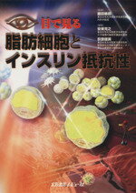 【中古】 目で見る脂肪細胞とインスリン抵抗性/藤田敏郎(著者),安東克之(著者)