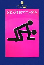 【中古】 SEX体位マニュアル DATAHOUSE　BOOK／辰見拓郎【著】 【中古】afbのサムネイル