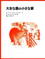 【中古】 大きな森の小さな家 インガルス一家の物語　1 世界傑作童話シリーズ／ローラ・インガルスワイルダー【著】，恩地三保子【訳】