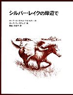 【中古】 シルバー・レイクの岸辺で インガルス一家の物語 4 世界傑作童話シリーズ/ローラ・インガルスワイルダー【著】,恩地三保子【訳】