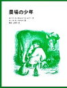  農場の少年 インガルス一家の物語　5 世界傑作童話／ローラ・インガルスワイルダー，恩地三保子