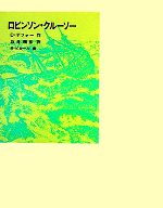 【中古】 ロビンソン・クルーソー 福音館古典童話シリーズ14/D.デフォー【著】,坂井晴彦【訳】