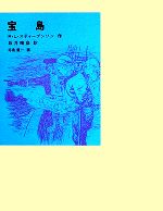 【中古】 宝島 福音館古典童話シリーズ18/ロバート・ルイススティーブンソン【著】,坂井晴彦【訳】