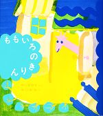 【中古】 ももいろのきりん 福音館創作童話シリーズ／中川李枝子【著】