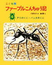  ファーブルこんちゅう記　こども版(6) アリのくに・バッタのくに／ファーブル，小林清之介