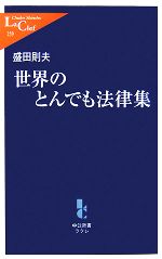 【中古】 世界のとんでも法律集 中公新書ラクレ／盛田則夫【著】