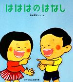 【中古】afbはははのはなしかがくのとも傑作集5/加古里子【著】