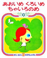  あおいめくろいめちゃいろのめ かこさとしおはなしのほん1／加古里子