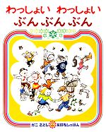  わっしょいわっしょいぶんぶんぶん かこさとしおはなしのほん3／加古里子