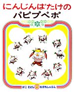 【中古】 にんじんばたけのパピプペポ かこさとしおはなしのほん8／加古里子【著】 【中古】afb