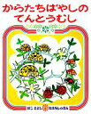 【中古】 からたちばやしのてんとうむし かこさとしおはなしのほん10／加古里子【著】