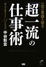 中谷彰宏【著】販売会社/発売会社：ファーストプレス発売年月日：2007/10/15JAN：9784903241654