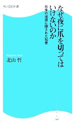 【中古】 なぜ夜に爪を切ってはいけないのか 日本の迷信に隠された知恵 角川SSC新書/北山哲【著】
